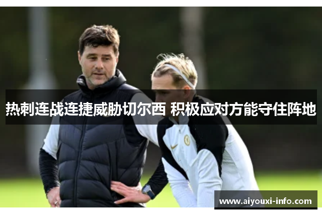 热刺连战连捷威胁切尔西 积极应对方能守住阵地