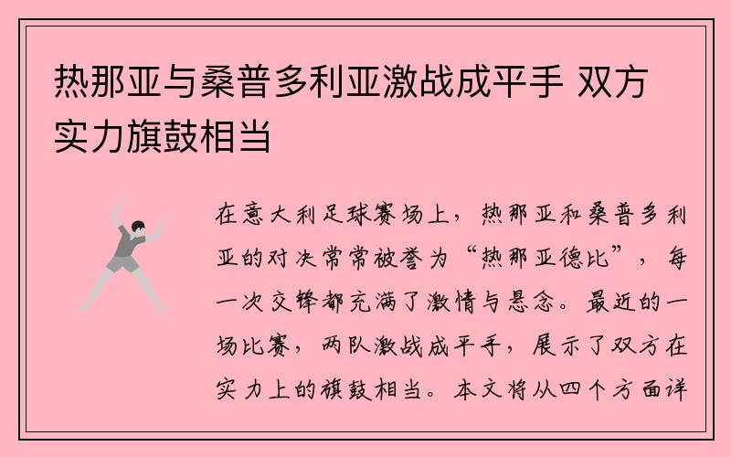 热那亚与桑普多利亚激战成平手 双方实力旗鼓相当