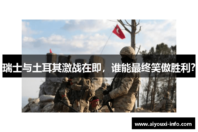 瑞士与土耳其激战在即，谁能最终笑傲胜利？