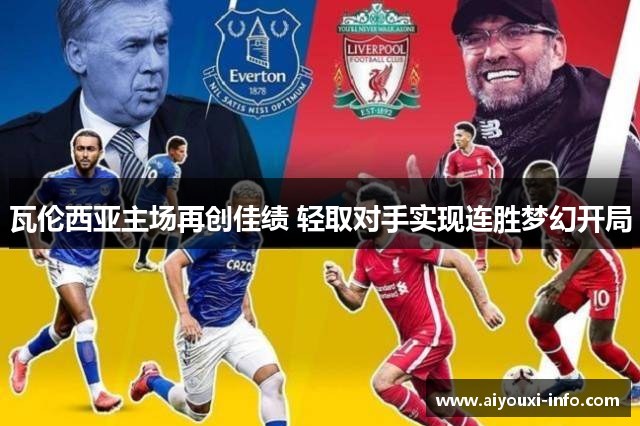 瓦伦西亚主场再创佳绩 轻取对手实现连胜梦幻开局