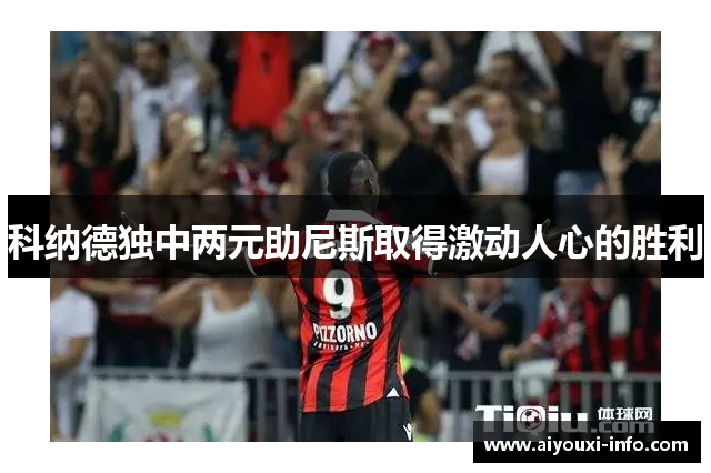 科纳德独中两元助尼斯取得激动人心的胜利