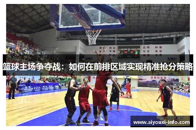 篮球主场争夺战：如何在前排区域实现精准抢分策略