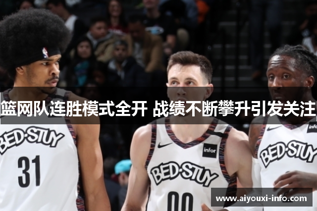 篮网队连胜模式全开 战绩不断攀升引发关注
