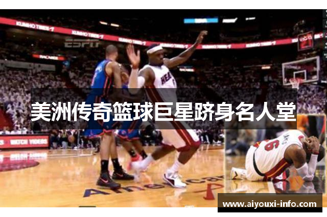 美洲传奇篮球巨星跻身名人堂