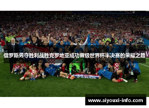 俄罗斯勇夺胜利战胜克罗地亚成功晋级世界杯半决赛的荣耀之路