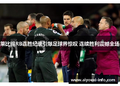 莱比锡RB连胜纪录引爆足球界惊叹 连续胜利震撼全场