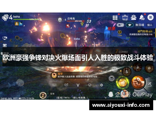 欧洲豪强争锋对决火爆场面引人入胜的极致战斗体验
