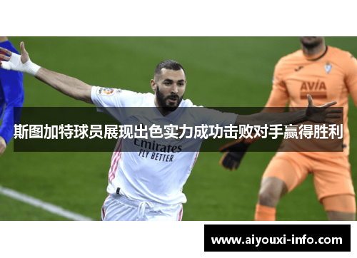 斯图加特球员展现出色实力成功击败对手赢得胜利