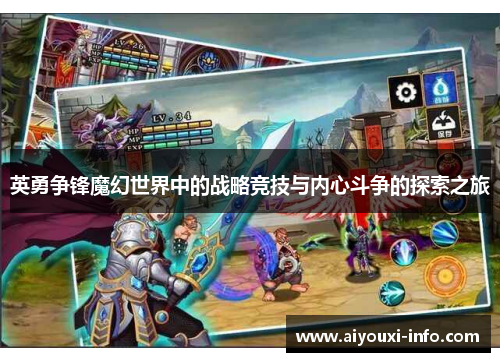 英勇争锋魔幻世界中的战略竞技与内心斗争的探索之旅