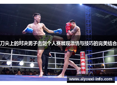 刀尖上的对决男子击剑个人赛展现激情与技巧的完美结合
