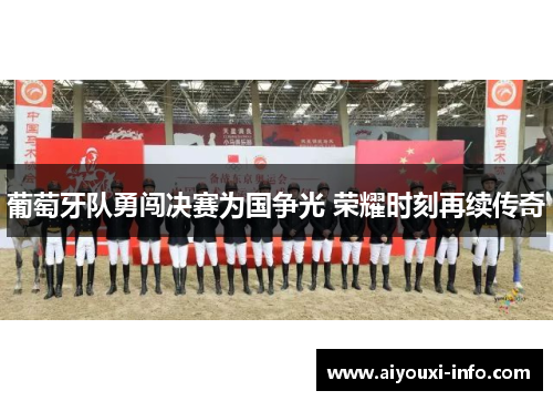葡萄牙队勇闯决赛为国争光 荣耀时刻再续传奇