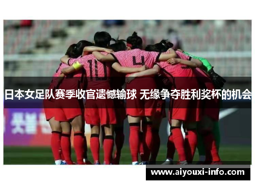 日本女足队赛季收官遗憾输球 无缘争夺胜利奖杯的机会