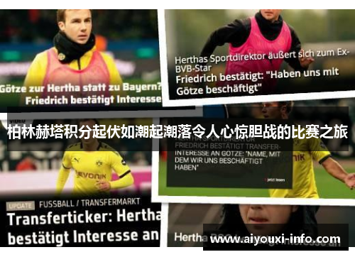 柏林赫塔积分起伏如潮起潮落令人心惊胆战的比赛之旅