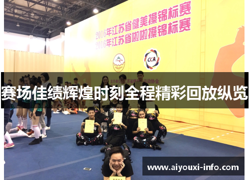 赛场佳绩辉煌时刻全程精彩回放纵览