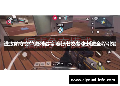 进攻防守交替激烈碰撞 赛场节奏紧张刺激全程引爆
