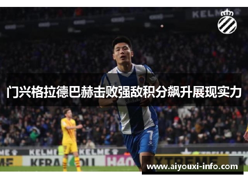 门兴格拉德巴赫击败强敌积分飙升展现实力