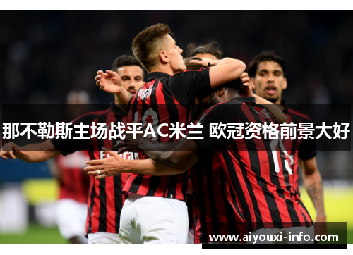那不勒斯主场战平AC米兰 欧冠资格前景大好
