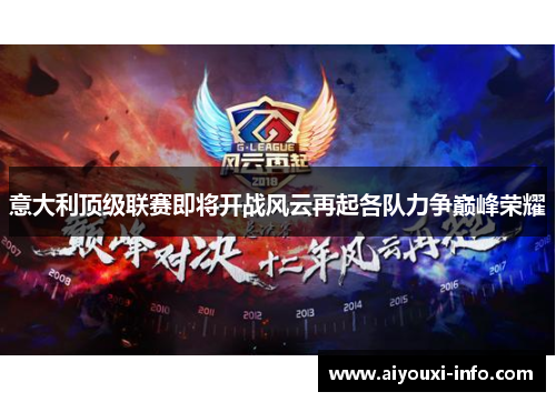 意大利顶级联赛即将开战风云再起各队力争巅峰荣耀
