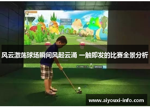 风云激荡球场瞬间风起云涌 一触即发的比赛全景分析
