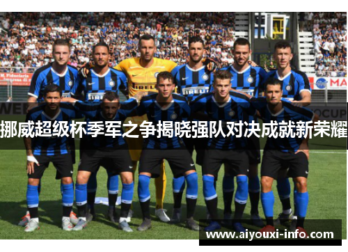 挪威超级杯季军之争揭晓强队对决成就新荣耀