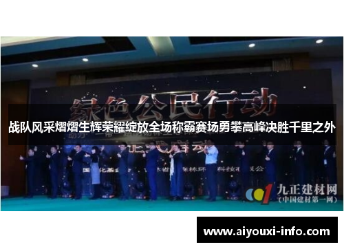 战队风采熠熠生辉荣耀绽放全场称霸赛场勇攀高峰决胜千里之外