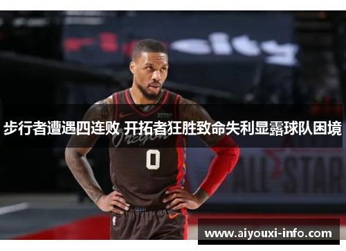 步行者遭遇四连败 开拓者狂胜致命失利显露球队困境