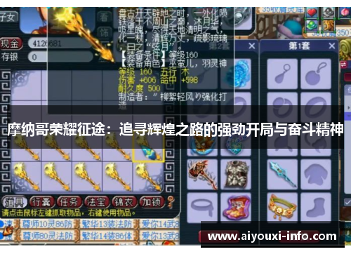 摩纳哥荣耀征途：追寻辉煌之路的强劲开局与奋斗精神