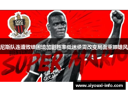 尼斯队连遭败绩困境加剧胜率低迷亟需改变局面重振雄风