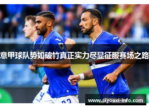 意甲球队势如破竹真正实力尽显征服赛场之路