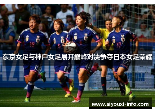 东京女足与神户女足展开巅峰对决争夺日本女足荣耀