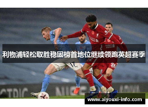 利物浦轻松取胜稳固榜首地位继续领跑英超赛季