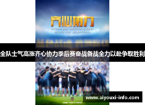 全队士气高涨齐心协力季后赛奋战备战全力以赴争取胜利