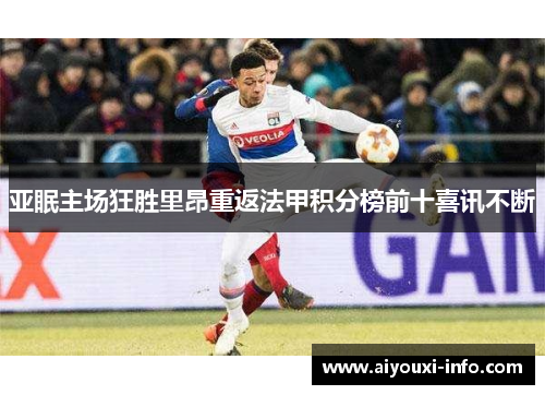 亚眠主场狂胜里昂重返法甲积分榜前十喜讯不断