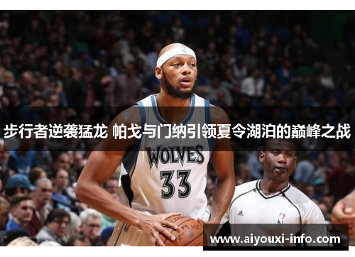 步行者逆袭猛龙 帕戈与门纳引领夏令湖泊的巅峰之战