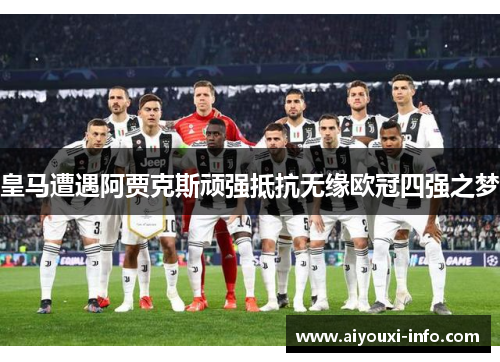 皇马遭遇阿贾克斯顽强抵抗无缘欧冠四强之梦