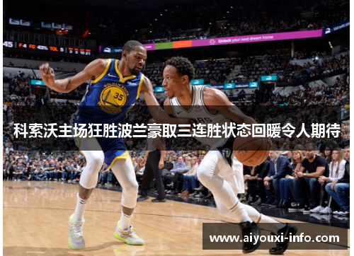 科索沃主场狂胜波兰豪取三连胜状态回暖令人期待
