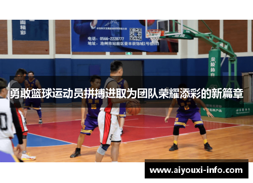 勇敢篮球运动员拼搏进取为团队荣耀添彩的新篇章