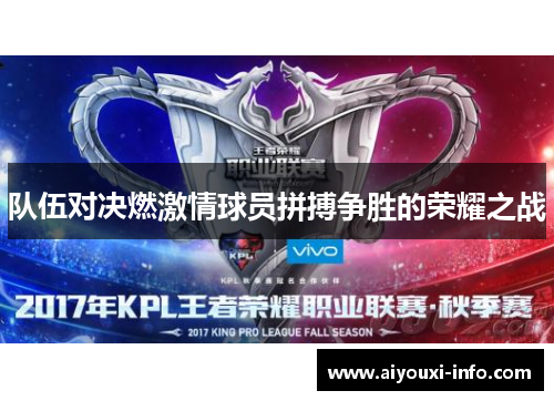 队伍对决燃激情球员拼搏争胜的荣耀之战