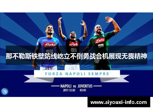 那不勒斯铁壁防线屹立不倒勇战合机展现无畏精神