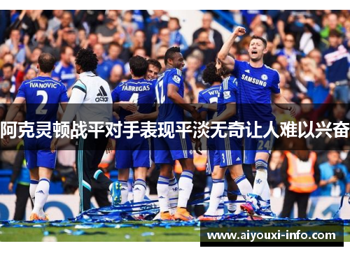 阿克灵顿战平对手表现平淡无奇让人难以兴奋