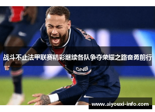 战斗不止法甲联赛精彩继续各队争夺荣耀之路奋勇前行