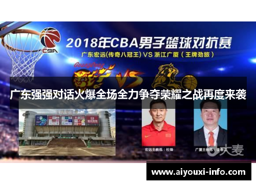 广东强强对话火爆全场全力争夺荣耀之战再度来袭