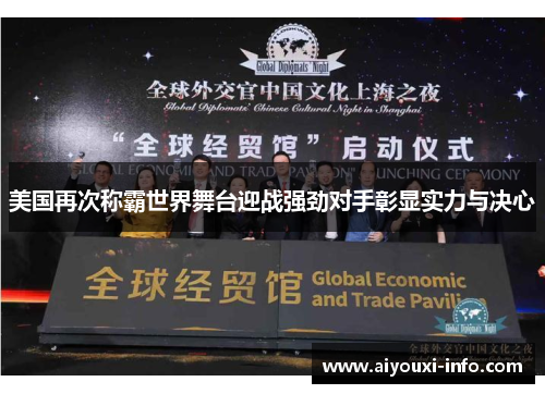 美国再次称霸世界舞台迎战强劲对手彰显实力与决心