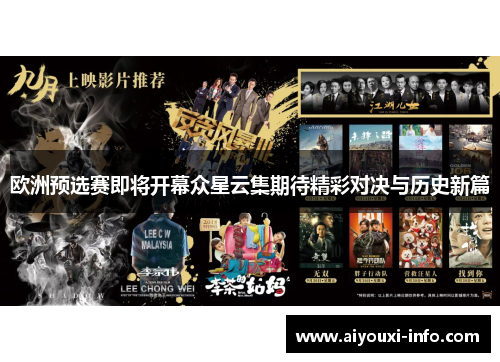 欧洲预选赛即将开幕众星云集期待精彩对决与历史新篇