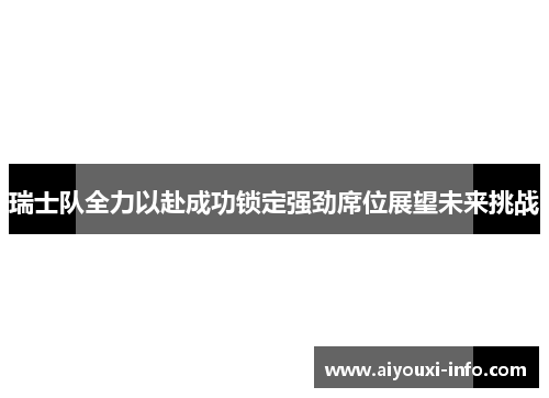 瑞士队全力以赴成功锁定强劲席位展望未来挑战