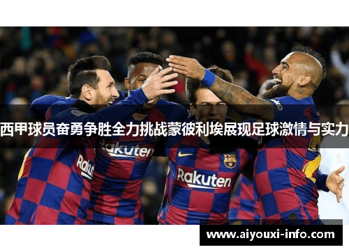西甲球员奋勇争胜全力挑战蒙彼利埃展现足球激情与实力