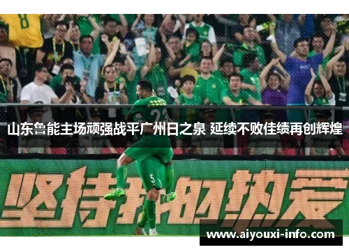 山东鲁能主场顽强战平广州日之泉 延续不败佳绩再创辉煌