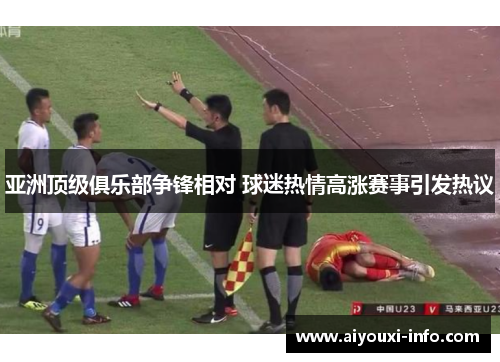 亚洲顶级俱乐部争锋相对 球迷热情高涨赛事引发热议