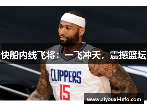 快船内线飞将：一飞冲天，震撼篮坛