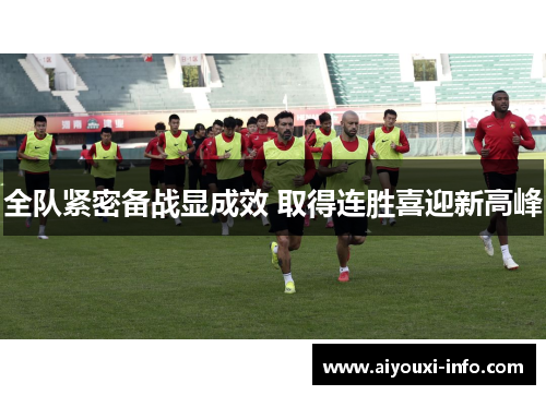 全队紧密备战显成效 取得连胜喜迎新高峰